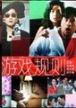 游戏规则海报
