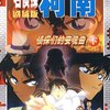 名侦探柯南(第10部):侦探们的安魂曲(下)(剧场版)
