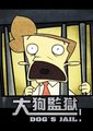 大狗监狱海报