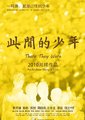 此间的少年