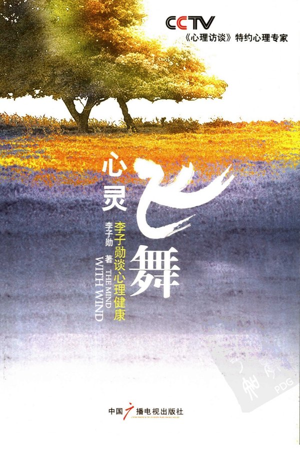 《心灵飞舞李子勋谈心理健康》扫描版[PDF]