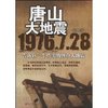 唐山大地震(第3版) [平装]