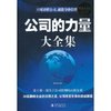 公司的力量大全集(超值白金版) [平装]