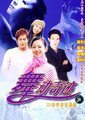 舞动奇迹海报