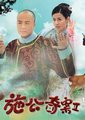 施公奇案2