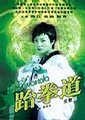 跆拳道海报