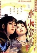 仙狐奇缘前传：水火金雷 海报