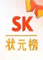 SK状元榜