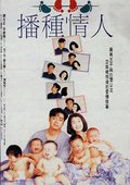 播种情人 海报