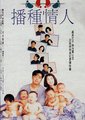 播种情人海报