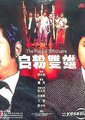 白粉双雄海报