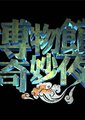 博物馆奇妙夜海报