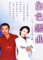 白色恋曲海报