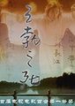 王勃之死海报