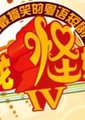 乘龙怪婿4海报