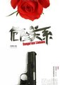 危险关系