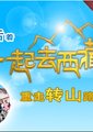 一起去西藏海报