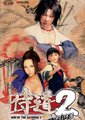 侍道2携带版