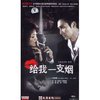 给我一支烟(24VCD)
