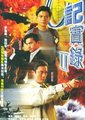 O记实录2海报