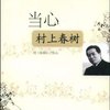 当心村上春树