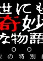 世界奇妙物语 2005秋季特别篇