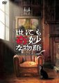 世界奇妙物语 2009秋季特别编