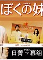 我的妹妹海报