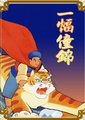 一幅僮锦海报