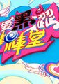 我爱黑涩棒棒堂