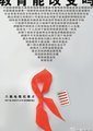 《教育能改变吗》