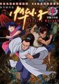 中华小子