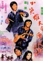 小英雄大闹唐人街海报