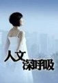 人文深呼吸