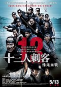 十三刺客 海报