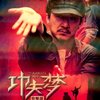 功夫梦(DVD 简装版) (2010)