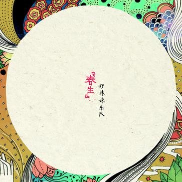 好妹妹乐队 -《春生》[<em>MP3</em>] - VeryCD电驴大全