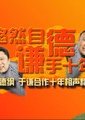 “德”·“谦”合作十年相声晚会