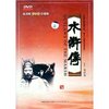 水浒传(15DVD 珍藏版)