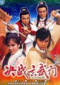 决战玄武门