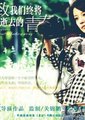 致我们终将逝去的青春