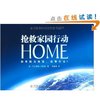 HOME:抢救家园行动 [平装]