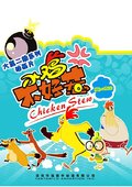 小鸡不好惹 海报