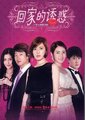 回家的诱惑