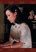 兰花香 海报