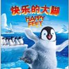 快乐的大脚 (DVD9)