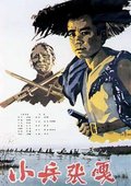 小兵张嘎 海报