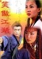 笑傲江湖