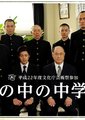 高墙里的中学校海报