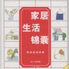 家居生活锦囊